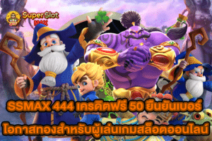 SSMAX 444 เครดิตฟรี 50 ยืนยันเบอร์ โอกาสทองสำหรับผู้เล่นเกมสล็อตออนไลน์