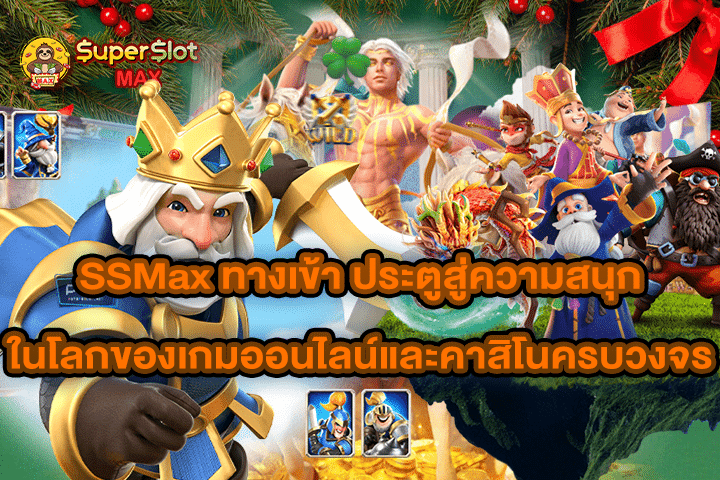 SSMax ทางเข้า ประตูสู่ความสนุกในโลกของเกมออนไลน์และคาสิโนครบวงจร