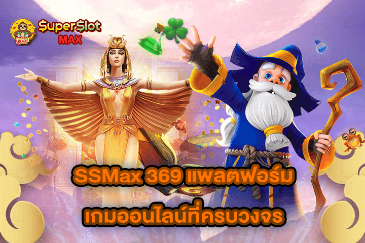 SSMax 369 แพลตฟอร์มเกมออนไลน์ที่ครบวงจร