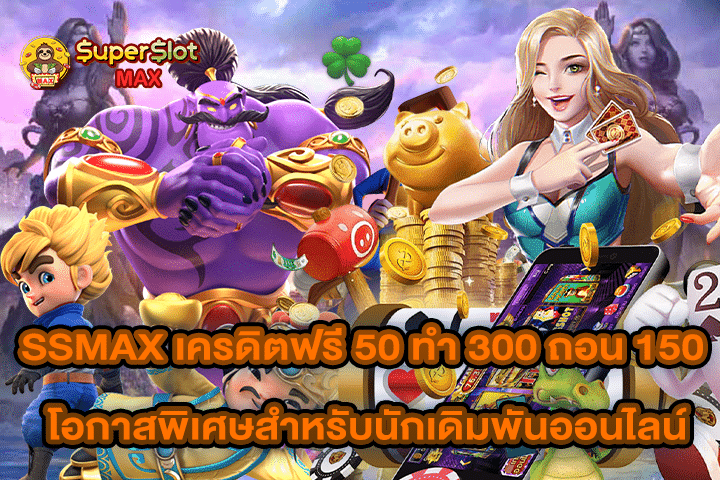 SSMAX เครดิตฟรี 50 ทำ 300 ถอน 150 โอกาสพิเศษสำหรับนักเดิมพันออนไลน์