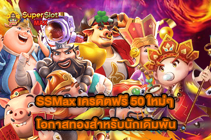 SSMax เครดิตฟรี 50 ใหม่ๆ โอกาสทองสำหรับนักเดิมพัน