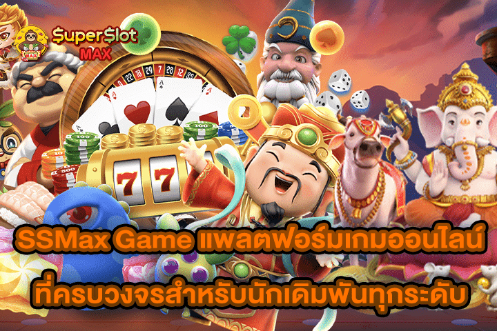 SSMax Game แพลตฟอร์มเกมออนไลน์ที่ครบวงจรสำหรับนักเดิมพันทุกระดับ