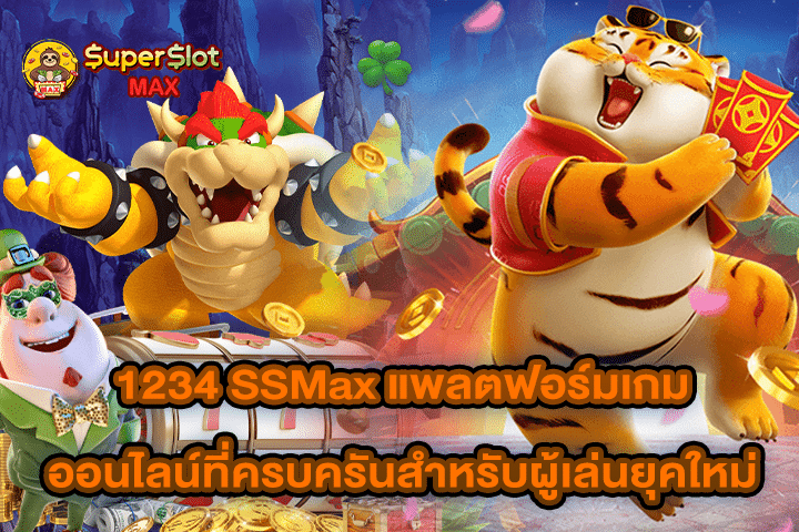 1234 SSMax แพลตฟอร์มเกมออนไลน์ที่ครบครันสำหรับผู้เล่นยุคใหม่