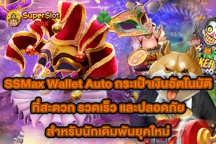 SSMax Wallet Auto กระเป๋าเงินอัตโนมัติที่สะดวก รวดเร็ว และปลอดภัยสำหรับนักเดิมพันยุคใหม่