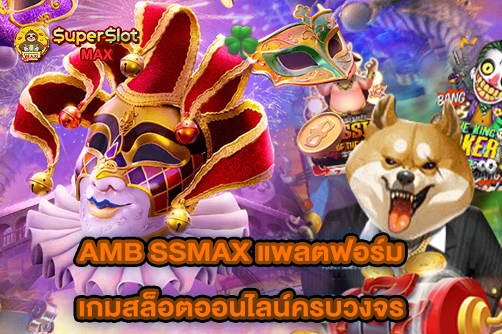 AMB SSMAX แพลตฟอร์มเกมสล็อตออนไลน์ครบวงจร