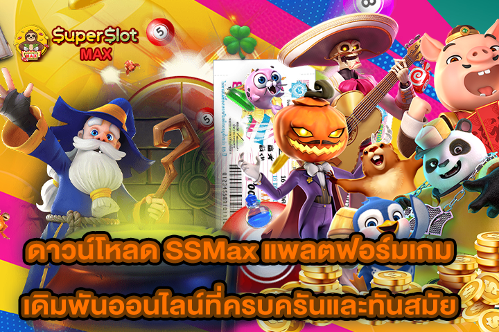 ดาวน์โหลด SSMax แพลตฟอร์มเกมเดิมพันออนไลน์ที่ครบครันและทันสมัย