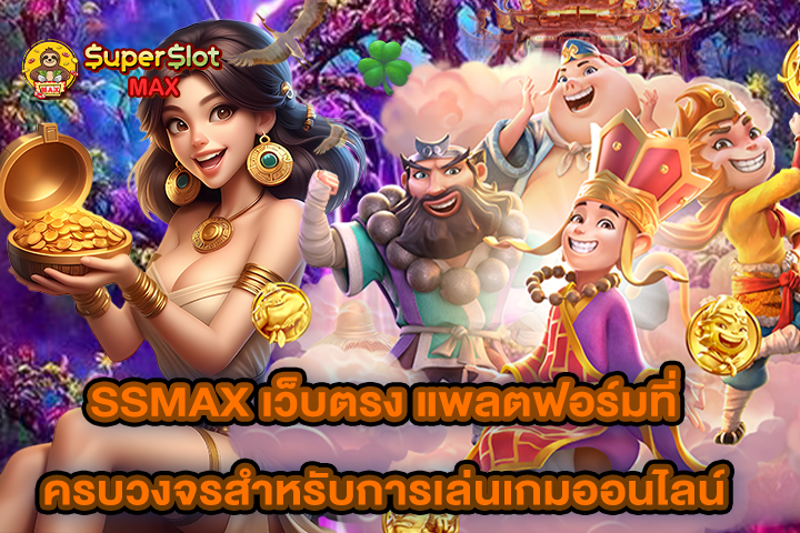 SSMAX เว็บตรง แพลตฟอร์มที่ครบวงจรสำหรับการเล่นเกมออนไลน์