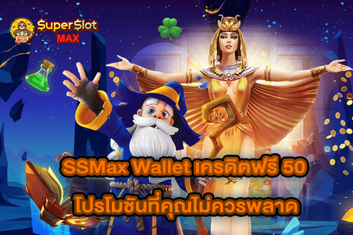 SSMax Wallet เครดิตฟรี 50 โปรโมชันที่คุณไม่ควรพลาด