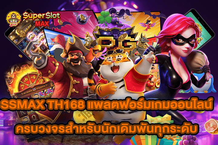 SSMAX TH168 แพลตฟอร์มเกมออนไลน์ครบวงจรสำหรับนักเดิมพันทุกระดับ