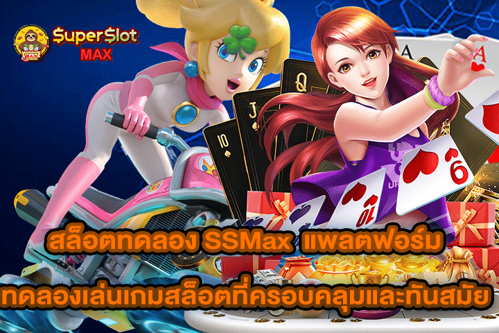 สล็อตทดลอง SSMax แพลตฟอร์มทดลองเล่นเกมสล็อตที่ครอบคลุมและทันสมัย