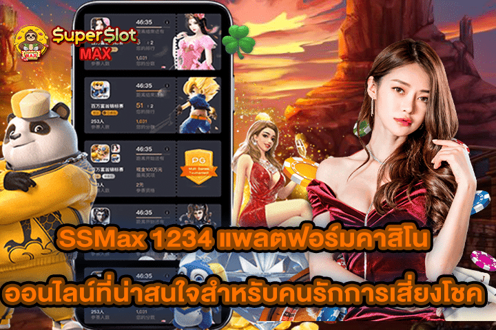 SSMax 1234 แพลตฟอร์มคาสิโนออนไลน์ที่น่าสนใจสำหรับคนรักการเสี่ยงโชค