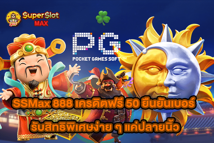 SSMax 888 เครดิตฟรี 50 ยืนยันเบอร์ รับสิทธิพิเศษง่าย ๆ แค่ปลายนิ้ว