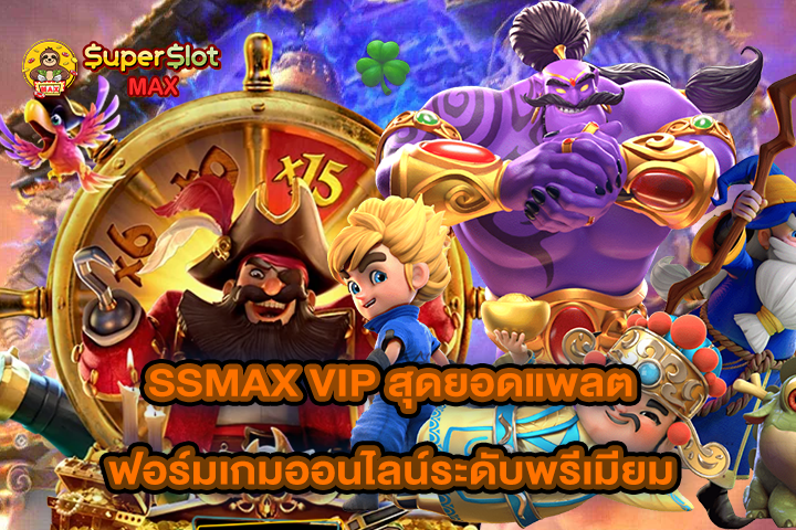 SSMAX VIP สุดยอดแพลตฟอร์มเกมออนไลน์ระดับพรีเมียม