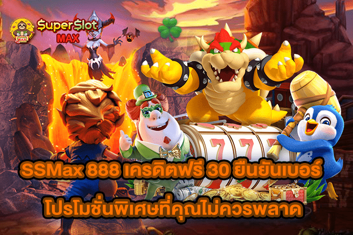 SSMax 888 เครดิตฟรี 30 ยืนยันเบอร์ โปรโมชั่นพิเศษที่คุณไม่ควรพลาด