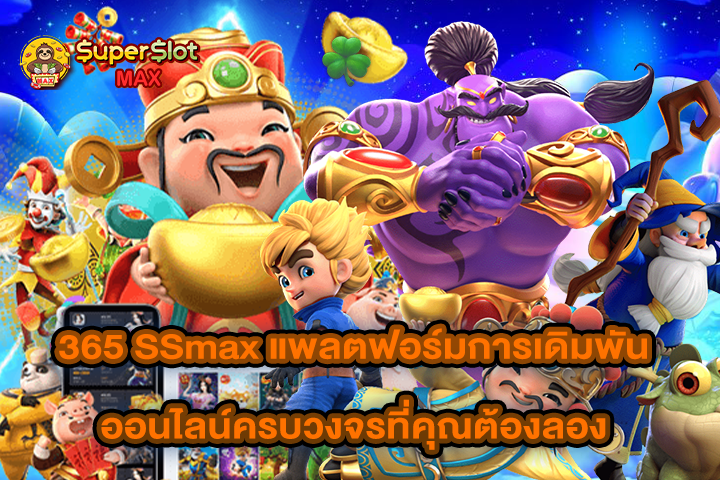 365 SSmax แพลตฟอร์มการเดิมพันออนไลน์ครบวงจรที่คุณต้องลอง