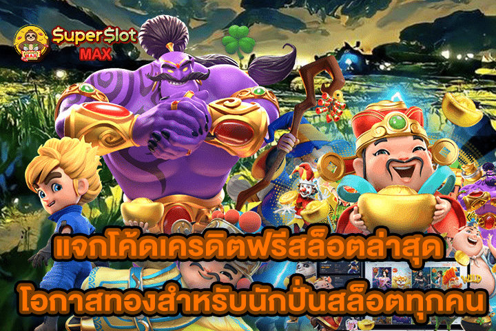 แจกโค้ดเครดิตฟรีสล็อตล่าสุด โอกาสทองสำหรับนักปั่นสล็อตทุกคน