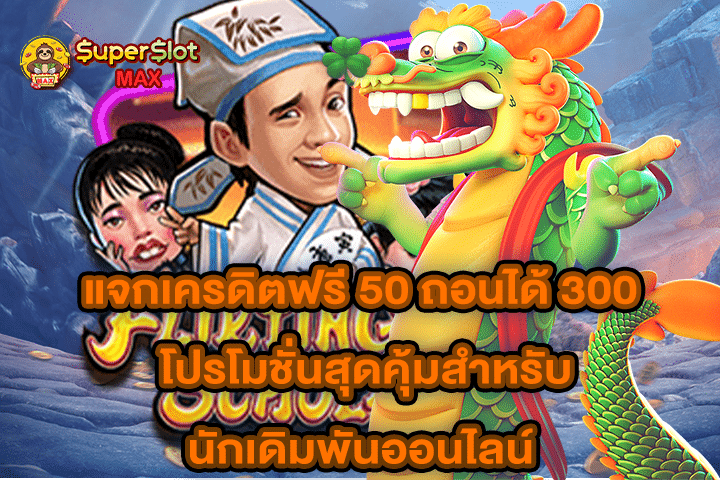 แจกเครดิตฟรี 50 ถอนได้ 300 โปรโมชั่นสุดคุ้มสำหรับนักเดิมพันออนไลน์