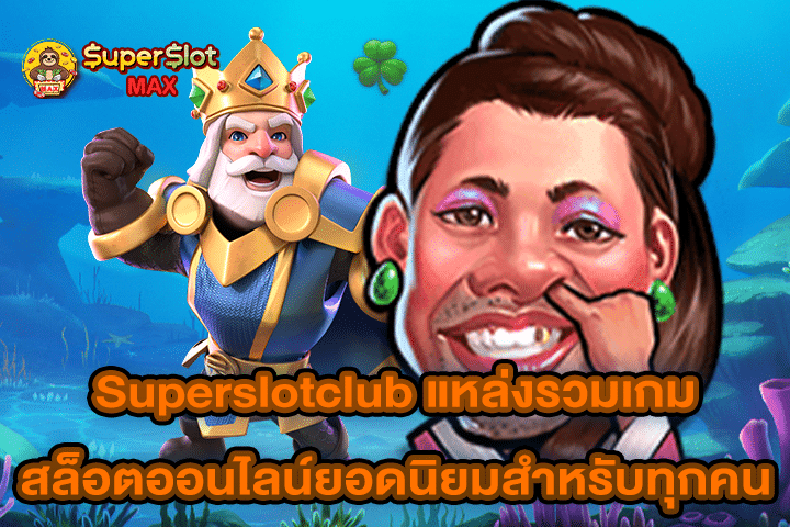 Superslotclub แหล่งรวมเกมสล็อตออนไลน์ยอดนิยมสำหรับทุกคน