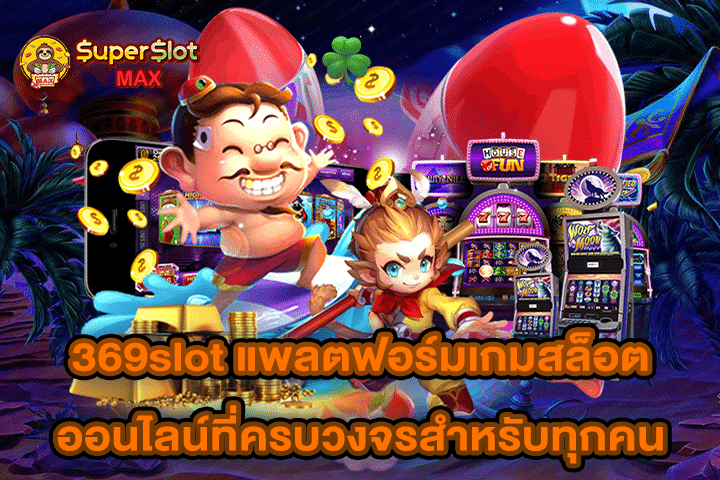 369slot แพลตฟอร์มเกมสล็อตออนไลน์ที่ครบวงจรสำหรับทุกคน