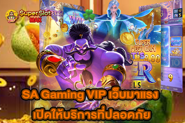 SA Gaming VIP เว็บมาแรง เปิดให้บริการที่ปลอดภัย