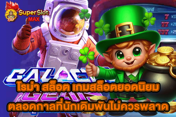 โรม่า สล็อต เกมสล็อตยอดนิยมตลอดกาลที่นักเดิมพันไม่ควรพลาด