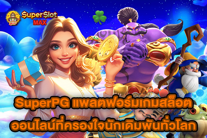 SuperPG แพลตฟอร์มเกมสล็อตออนไลน์ที่ครองใจนักเดิมพันทั่วโลก