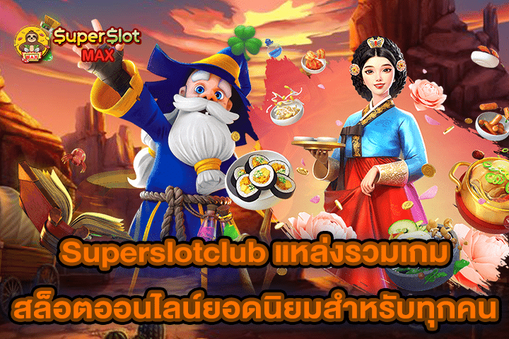 ซุปเปอร์สล็อต1688 แหล่งรวมสล็อตออนไลน์ครบวงจรที่คุณต้องไม่พลาด