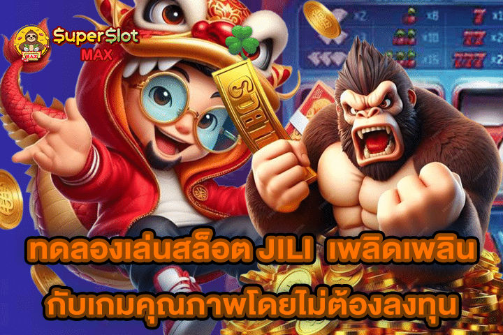 ทดลองเล่นสล็อต JILI เพลิดเพลินกับเกมคุณภาพโดยไม่ต้องลงทุน