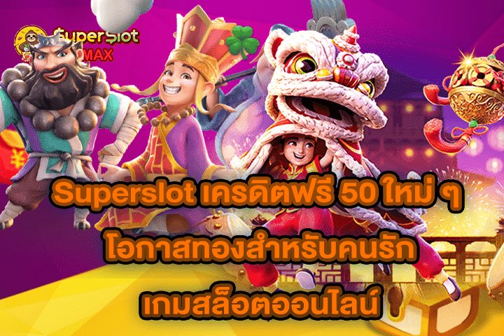 Superslot เครดิตฟรี 50 ใหม่ ๆ โอกาสทองสำหรับคนรักเกมสล็อตออนไลน์