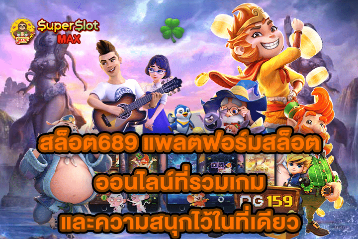 สล็อต689 แพลตฟอร์มสล็อตออนไลน์ที่รวมเกมและความสนุกไว้ในที่เดียว