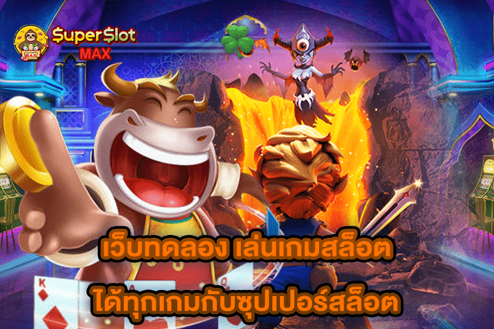 เว็บทดลอง เล่นเกมสล็อตได้ทุกเกมกับซุปเปอร์สล็อต