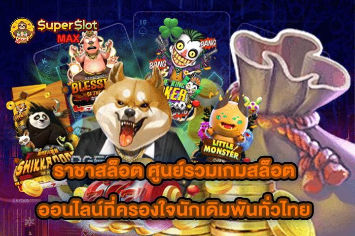 ราชาสล็อต ศูนย์รวมเกมสล็อตออนไลน์ที่ครองใจนักเดิมพันทั่วไทย