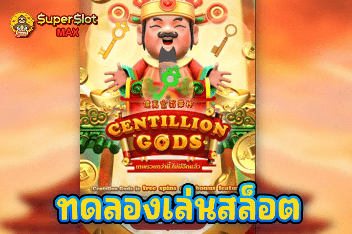 ทดลองเล่นสล็อต Centillion God