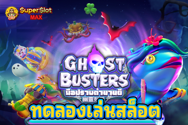 ทดลองเล่นสล็อต Ghost Buster