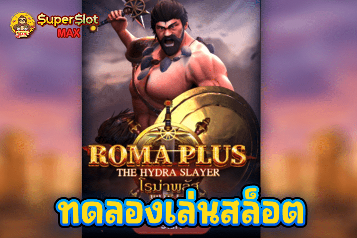 ทดลองเล่นสล็อต Roma Plus