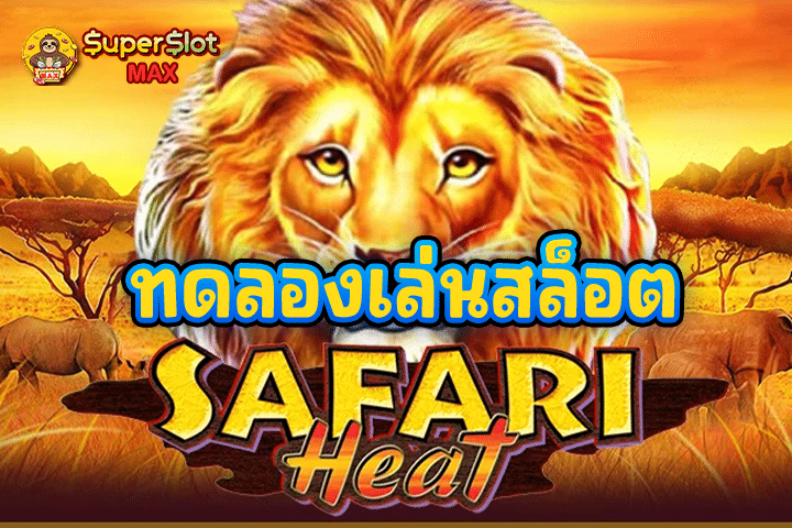 ทดลองเล่นสล็อต Safari Heat