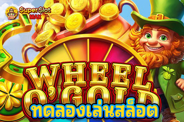 ทดลองเล่นสล็อต Wheel O’Gold