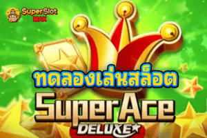 ทดลองเล่นสล็อต Super Ace Deluxe