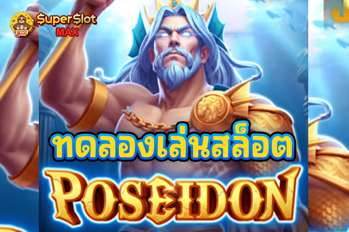 ทดลองเล่นสล็อต Poseidon