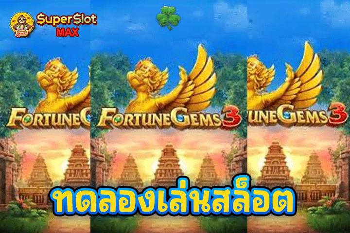 ทดลองเล่นสล็อต Fortune Gems 3