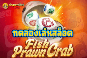 ทดลองเล่นสล็อต Fish Prawn Crab