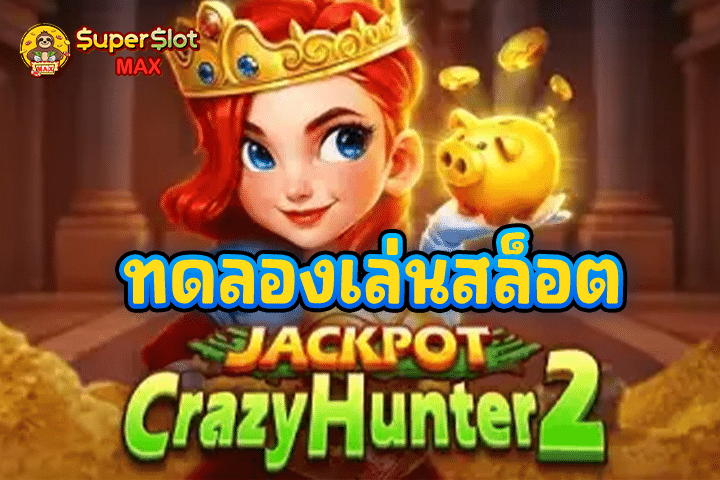 ทดลองเล่นสล็อต Jackpot Crazy Hunter 2