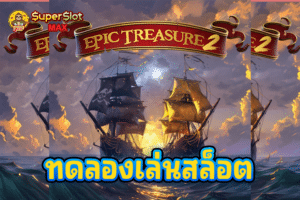 ทดลองเล่นสล็อต Epic Treasure 2