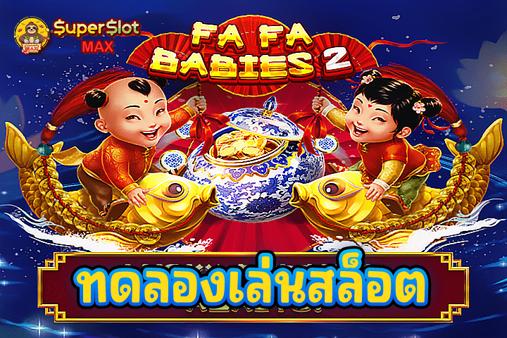 ทดลองเล่นสล็อต FA FA BABIES 2