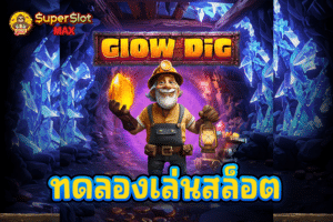 ทดลองเล่นสล็อต GLOW DIG