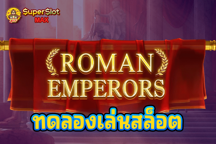 ทดลองเล่นสล็อต Roman Emperors