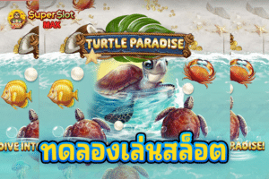 ทดลองเล่นสล็อต Turtle Paradise