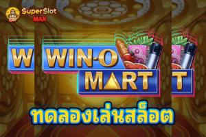 ทดลองเล่นสล็อต Win-O Mart