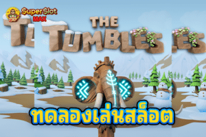 ทดลองเล่นสล็อต The Tumbles