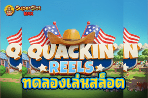 ทดลองเล่นสล็อต Quackin' Reels